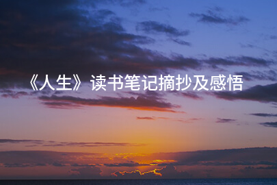 《人生》读书笔记摘抄及感悟