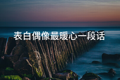 表白偶像最暖心一段话