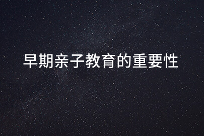 早期亲子教育的重要性