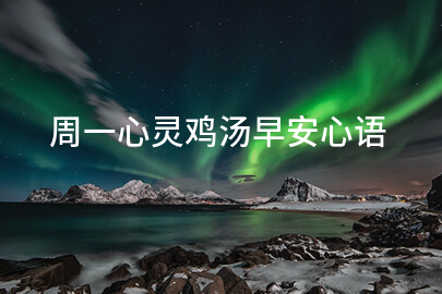 周一心灵鸡汤早安心语
