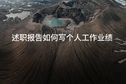 述职报告如何写个人工作业绩