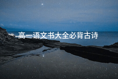 高一语文书大全必背古诗