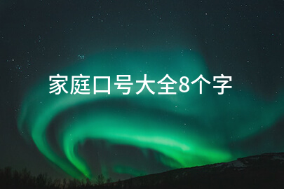 家庭口号大全8个字