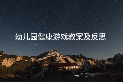 幼儿园健康游戏教案及反思
