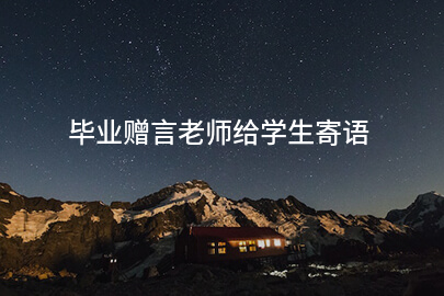 毕业赠言老师给学生寄语