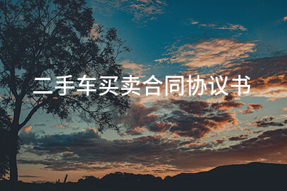 二手车买卖合同协议书