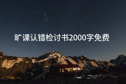 旷课认错检讨书2000字免费