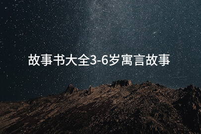故事书大全3-6岁寓言故事
