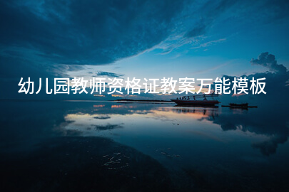 幼儿园教师资格证教案万能模板