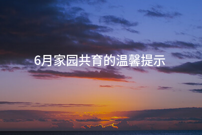 6月家园共育的温馨提示