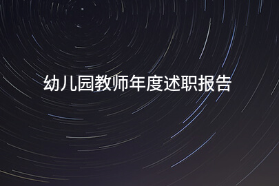 幼儿园教师年度述职报告