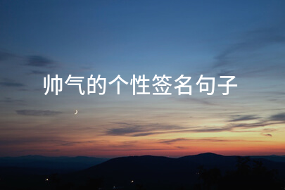 帅气的个性签名句子