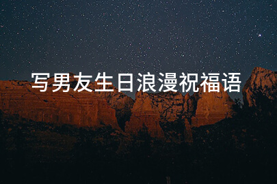 写男友生日浪漫祝福语