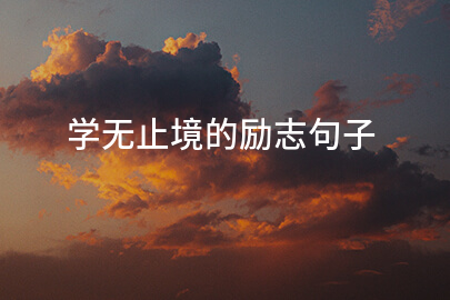 学无止境的励志句子