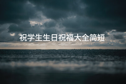 祝学生生日祝福大全简短