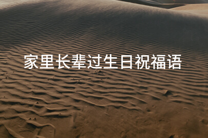 家里长辈过生日祝福语