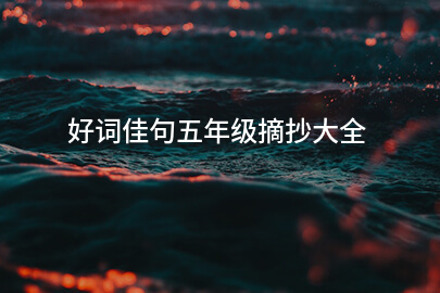 好词佳句五年级摘抄大全