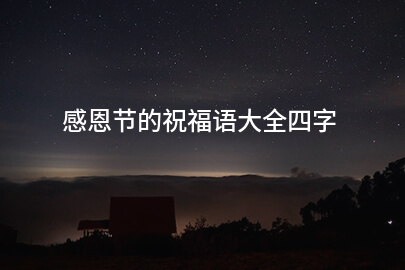 感恩节的祝福语大全四字
