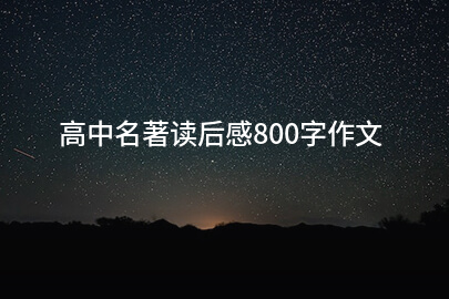 高中名著读后感800字作文