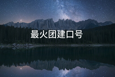 最火团建口号