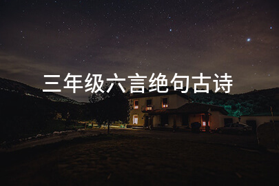 三年级六言绝句古诗