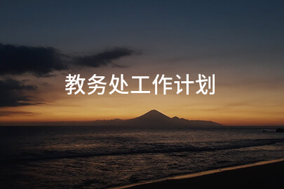教务处工作计划