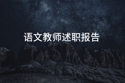 语文教师述职报告