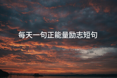每天一句正能量励志短句