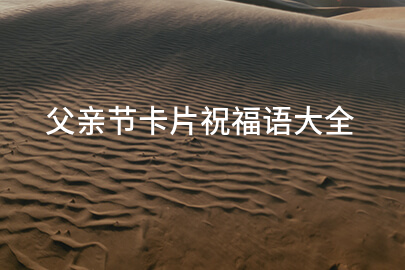 父亲节卡片祝福语大全