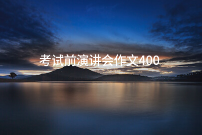 考试前演讲会作文400