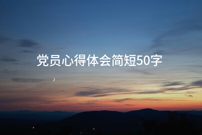 党员心得体会简短50字