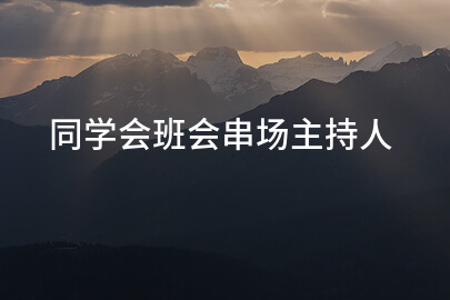 同学会班会串场主持人