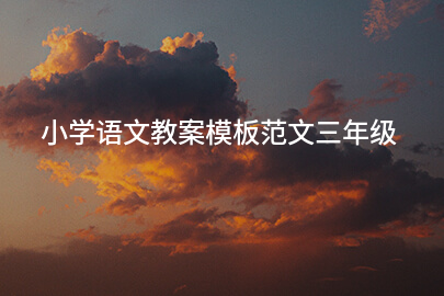 小学语文教案模板范文三年级