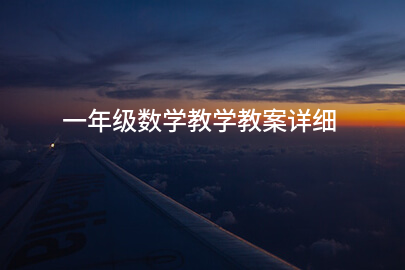 一年级数学教学教案详细