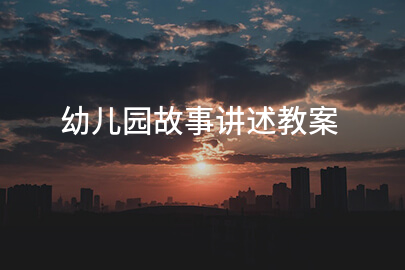 幼儿园故事讲述教案