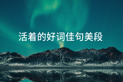 活着的好词佳句美段