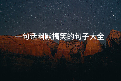 一句话幽默搞笑的句子大全