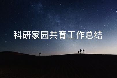 科研家园共育工作总结