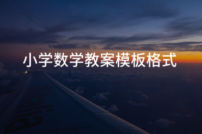 小学数学教案模板格式