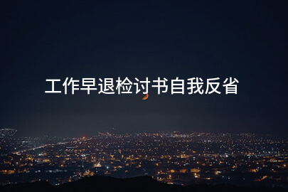 工作早退检讨书自我反省