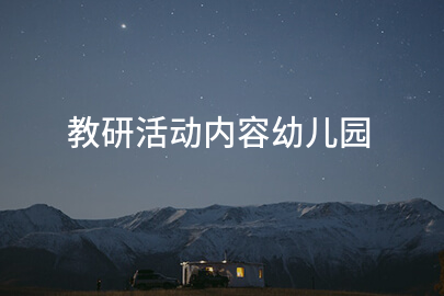 教研活动内容幼儿园