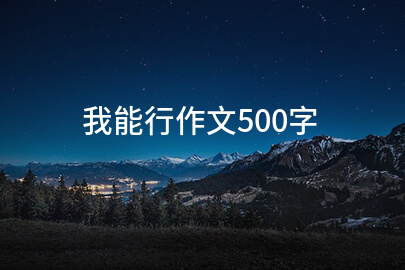 我能行作文500字