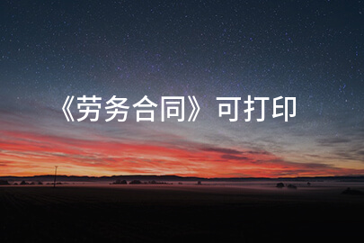 《劳务合同》可打印