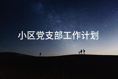 小区党支部工作计划