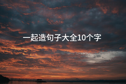 经典句子大全10个字