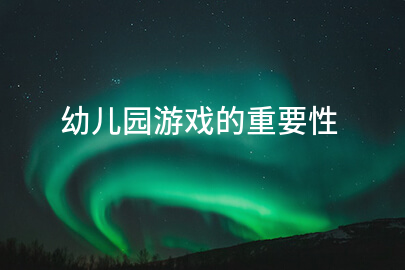 幼儿园游戏的重要性