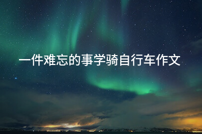 一件难忘的事学骑自行车作文