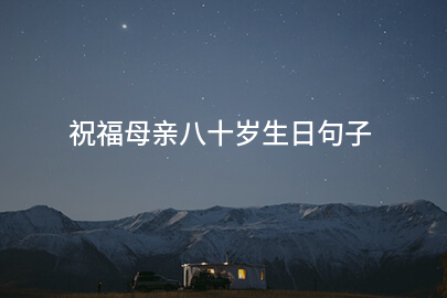 祝福母亲八十岁生日句子
