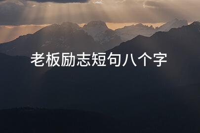 老板励志短句八个字