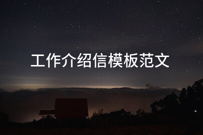 工作介绍信模板范文
